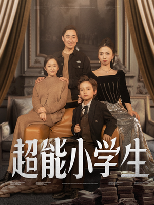 超能小学生(80集)  超能小学生(80集) 海量短剧免费看