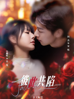 彼此共陷(50集)  彼此共陷(50集) 分享好看的短剧