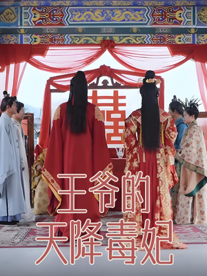 王爷的天降毒妃(73集)  王爷的天降毒妃(73集) 最热短剧抢先看