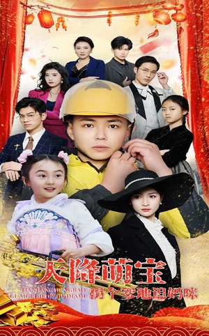 天降萌宝拐个爹地追妈咪（60集） 怎么看全集