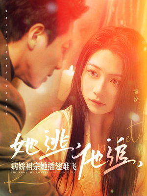她逃他追病娇祖宗她插翅难飞(100集)  她逃他追病娇祖宗她插翅难飞(100集) 全集免费观看