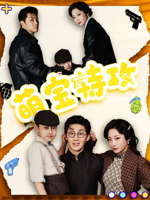 萌宝特攻(50集)  萌宝特攻(50集) 短剧精彩绝伦