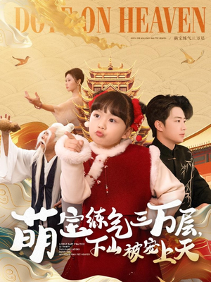 萌宝练气三万层下山被宠上天(100集)  萌宝练气三万层下山被宠上天(100集) 超好看的短剧