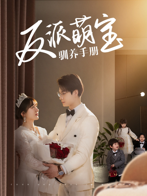 反派萌宝驯养手册(82集)  反派萌宝驯养手册(82集) 口碑爆棚免费看