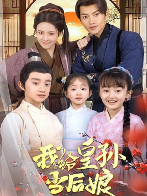 我给皇孙当后娘(82集)  我给皇孙当后娘(82集) 经典回顾免费看