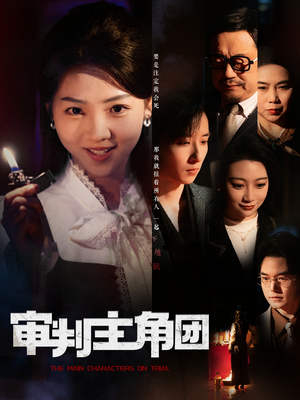 审判主角团(92集)  审判主角团(92集) 夸克网盘观看