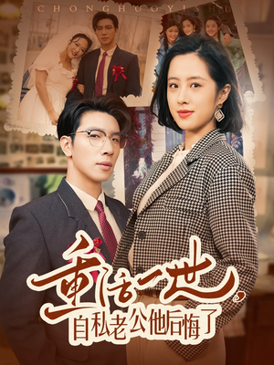 重活一世自私老公他后悔了(75集)  重活一世自私老公他后悔了(75集) 更新时间一览表