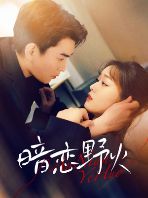 暗恋野火(75集)  暗恋野火(75集) 短剧有好货推荐