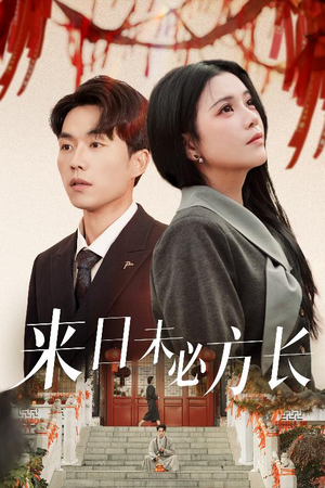来日未必方长(29集)  来日未必方长(29集) 超好看的短剧