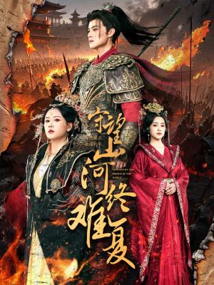 守望山河终难复（61集） 剧好看短剧推荐