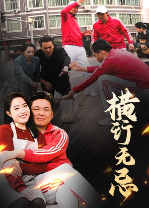 横行无忌(40集)  横行无忌(40集) 网络小短剧