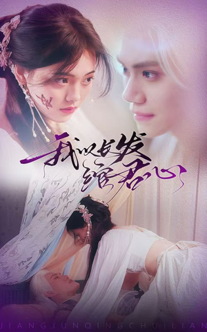 我以长发绾君心(80集) 我以长发绾君心(80集) 贝贝短剧分享