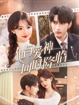 他与爱神同时降临（98集） 集免费看短剧