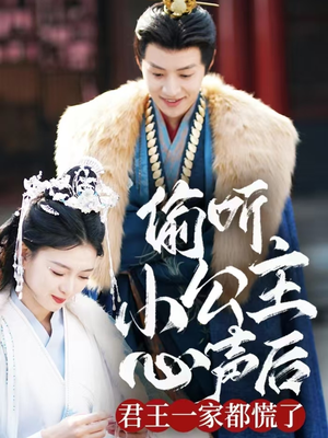 偷听小公主心声后君王一家都慌了(70集)  偷听小公主心声后君王一家都慌了(70集) 在哪个app能看