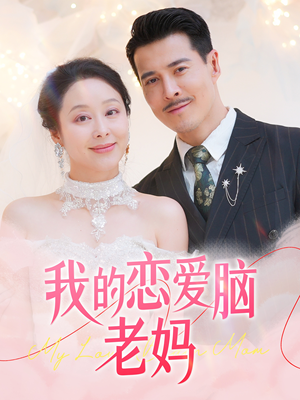 我的恋爱脑老妈(50集)  我的恋爱脑老妈(50集) 短剧免费看