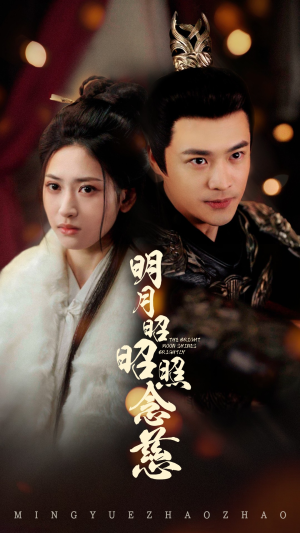 明月昭昭照念慈(62集)  明月昭昭照念慈(62集) 短剧解说热门