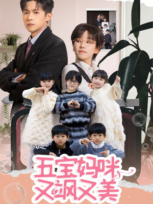 五宝妈咪又飒又美(69集)  五宝妈咪又飒又美(69集) 小短剧抢先看