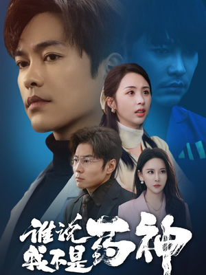 谁说我不是药神(32集)  谁说我不是药神(32集) 完整版免费观看