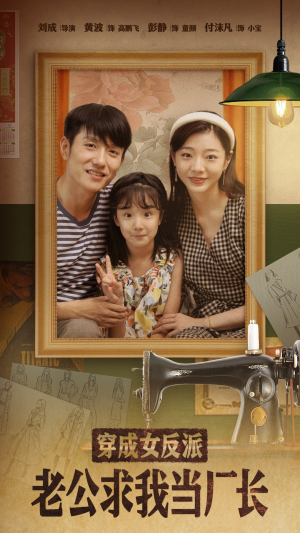 嗨,我的厂长老公(76集)  嗨,我的厂长老公(76集) 热门短剧看不停