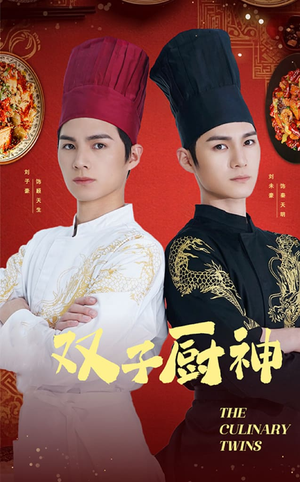 双子厨神(55集)   双子厨神(55集)  好看短剧看不停