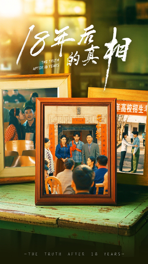 18年后的真相(52集)  18年后的真相(52集) 热播短剧推荐