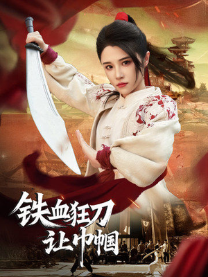 铁血狂刀让巾帼(40集)  铁血狂刀让巾帼(40集) 精彩不断免费看