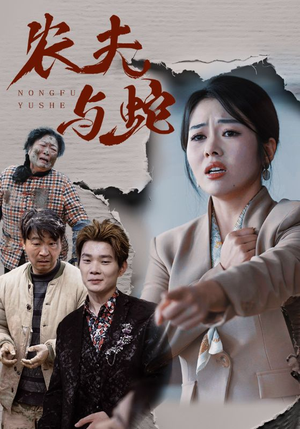 农夫与蛇(51集)   农夫与蛇(51集)  一口气追完短剧