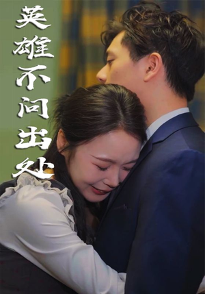 英雄不问出处(34集)   英雄不问出处(34集)  演员表