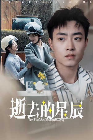 逝去的星辰(31集)  逝去的星辰(31集) 排行榜前十短剧