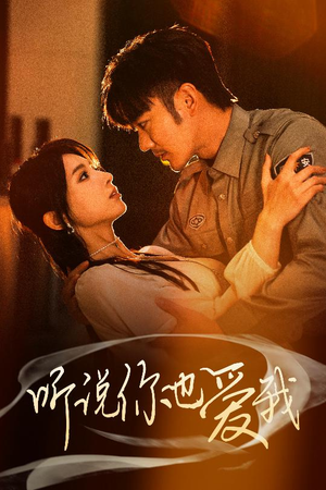 听说你也爱我(37集)  听说你也爱我(37集) 免费版
