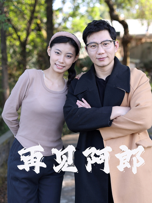 再见阿郎(23集) 再见阿郎(23集) 超好看短剧推荐