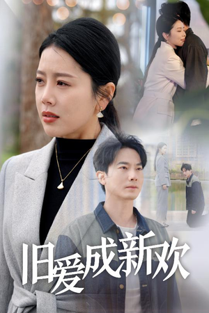 旧爱成新欢(30集)  旧爱成新欢(30集) 完整版