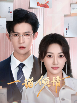 一诺倾情(79集)  一诺倾情(79集) 去哪里看