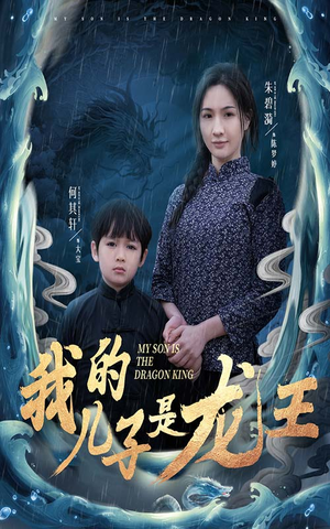我的儿子是龙王(60集) 我的儿子是龙王(60集)爆款短剧一起追
