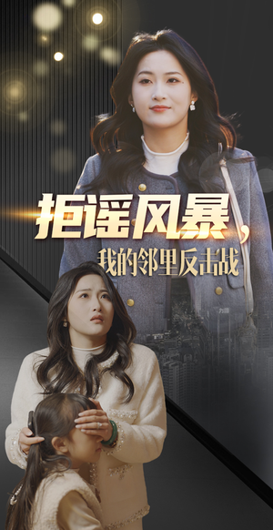 拒谣风暴我的邻里反击战(55集)  拒谣风暴我的邻里反击战(55集) 免费热门短剧