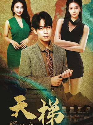 天梯(53集)   天梯(53集)  爆款短剧一起追