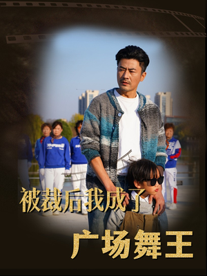 被裁后我成了广场舞王（51集） 看到了大结局