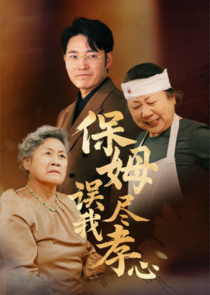 保姆误我尽孝心(41集) 保姆误我尽孝心(41集)恋爱短剧分享