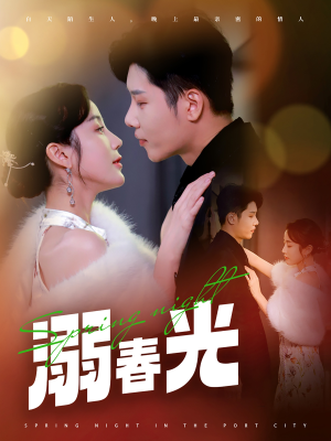 港城春夜(83集)  港城春夜(83集) 百度在线观看