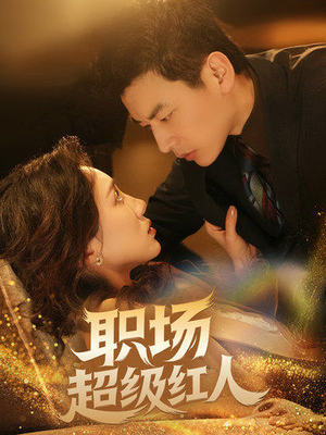 职场超级红人（64集） 追短剧关注我