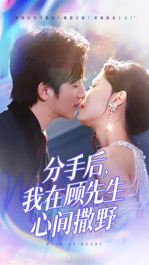 分手后我在顾先生心间撒野(35集)  分手后我在顾先生心间撒野(35集) 哪个短剧网能看