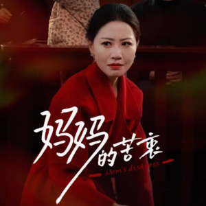 妈妈的苦衷(32集)  妈妈的苦衷(32集) 热门短剧推荐。