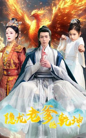 隐龙老爹撼乾坤(48集) 隐龙老爹撼乾坤(48集)民国短剧推荐