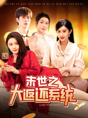 末世之大返还系统(158集)  末世之大返还系统(158集) 精彩好看的短剧