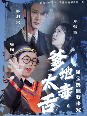 爹地太毒舌团宝妈咪我来宠(71集)  爹地太毒舌团宝妈咪我来宠(71集) 夸克网盘在线看