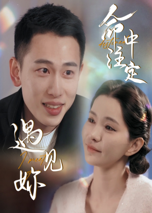 命中注定遇见妳(58集) 命中注定遇见妳(58集)好短剧分享