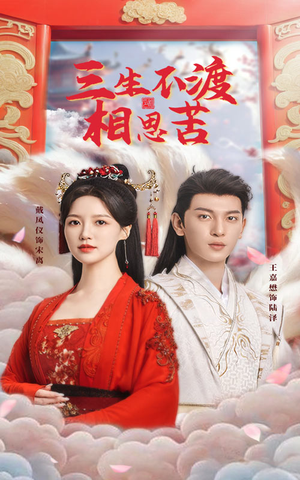 三生不渡相思苦(60集)  三生不渡相思苦(60集) 爆款热门短剧
