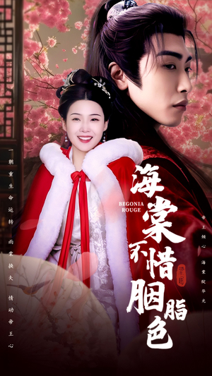 海棠不惜胭脂色(56集) 海棠不惜胭脂色(56集)短剧爆款推荐