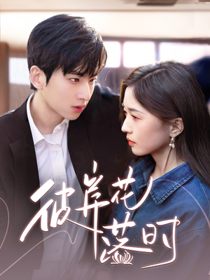 彼岸花落时(70集)  彼岸花落时(70集) 在线免费观看