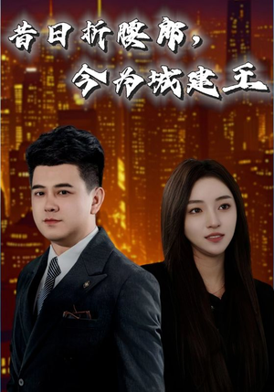 昔日折腰郎今为城建王（35集）短剧抢先看